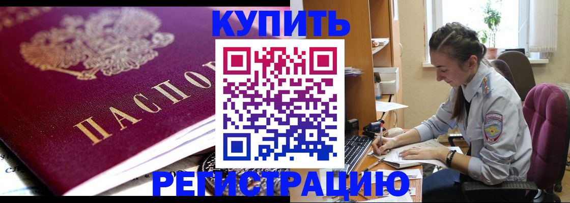 купить прописку в Сорочинске